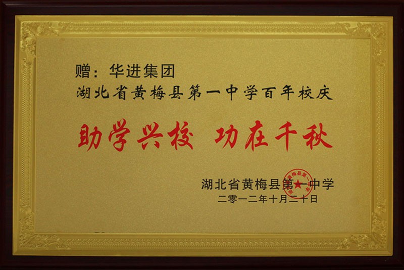 助學興校  功在千秋