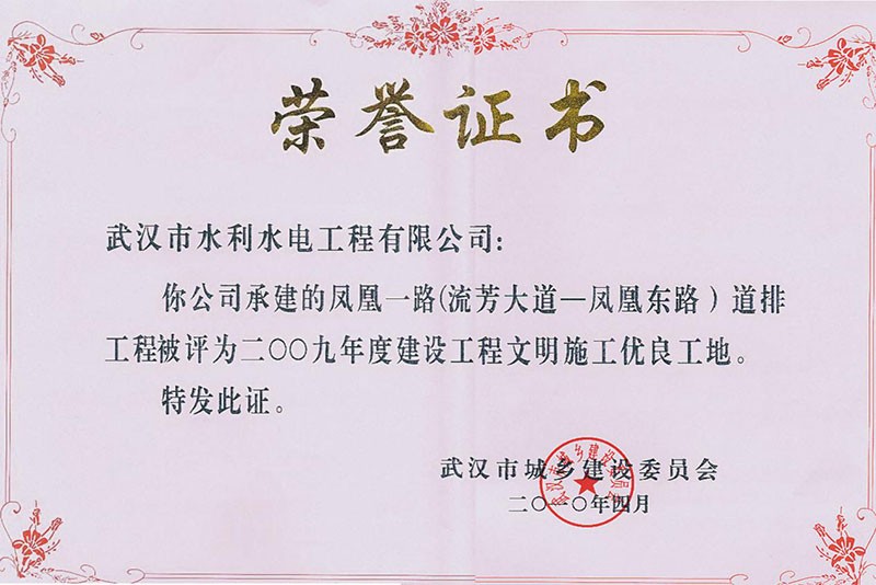 2009年度建設工程文明施工優良工地